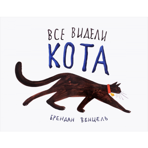 Все Видели кота