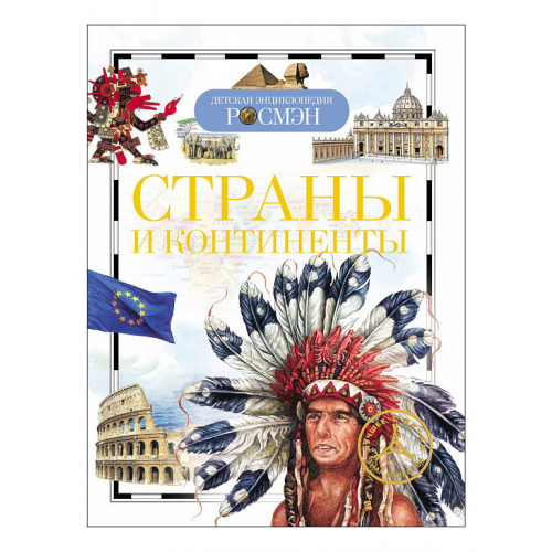 Страны и континенты