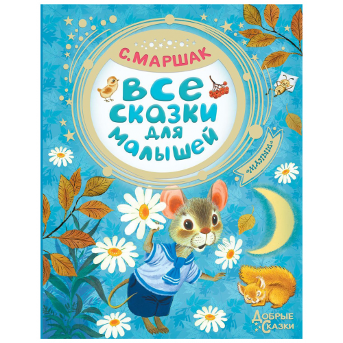 Книжка Добрыесказки Маршак все Сказки для Малышей