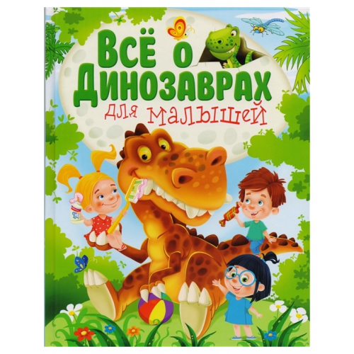 Все о динозаврах для малышей