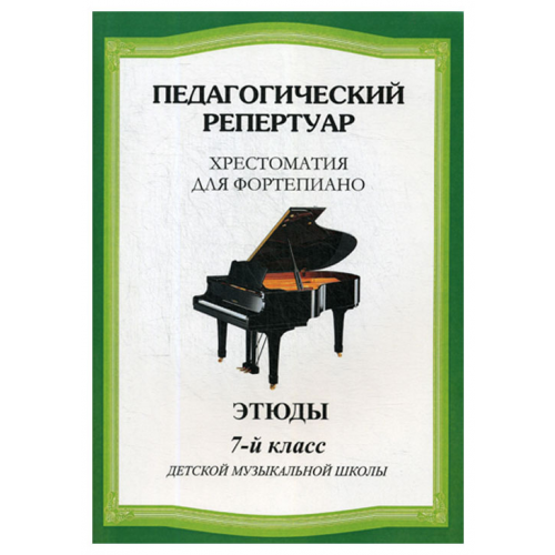 Педагогический репертуар. 7 класс. Этюды