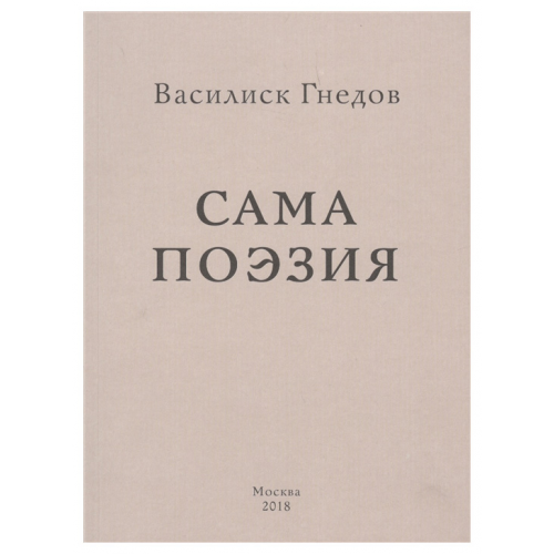 Книга «Сама поэзия»