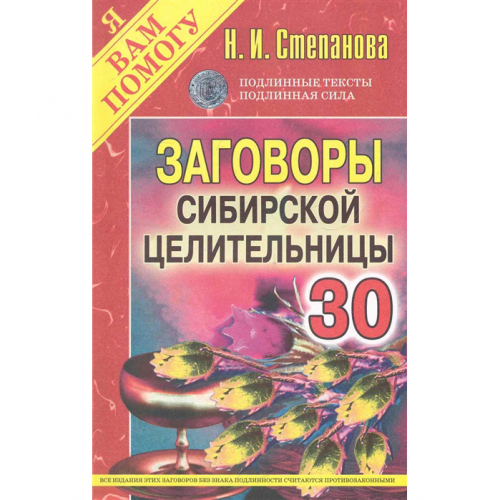 Книга Заговоры Сибирской Целительницы