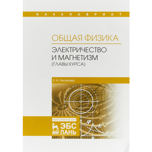 Общая Физика. Электричество и Магнетизм (Главы курса)