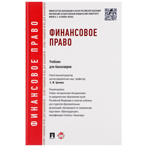 Финансовое право, Уч, для Бакалавров