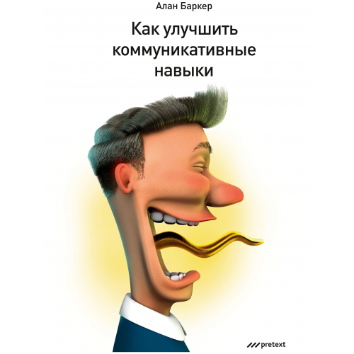 Книга Pretext Баркер Алан как Улучшить коммуникативные навыки