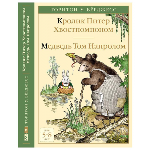 Кролик питер Хвостпомпоном. Медведь том напролом