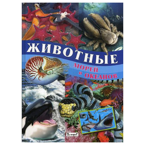 Животные Морей и Океанов