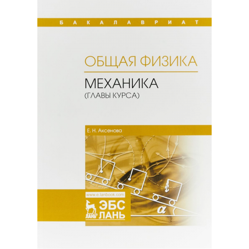 Общая Физика. Механика (Главы курса)