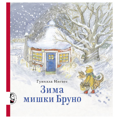 Зима Мишки Бруно