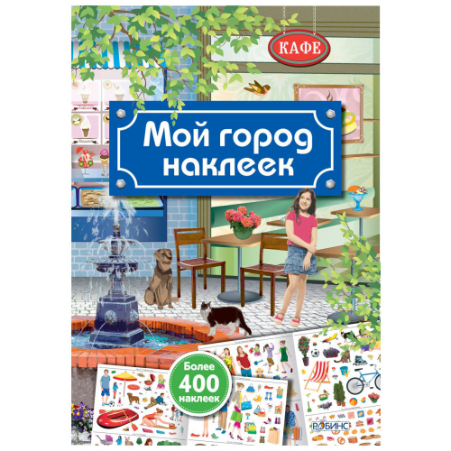 Робинс Мой Город наклеек, книги С наклейками