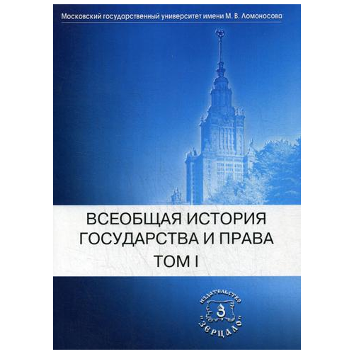 Всеобщая История Государства и права