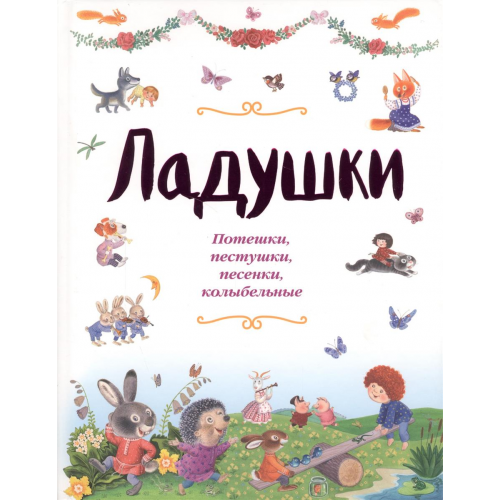 Книга ладушки