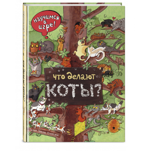 Что Делают коты? (Ил, Н, кухарской)