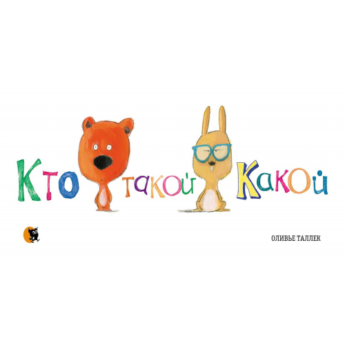Кто такой какой