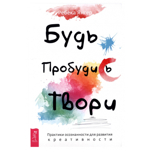 Будь. Пробудись. Твори