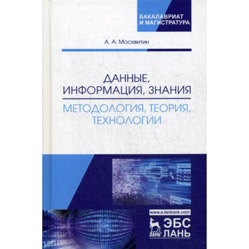 Данные, Информация, Знания: Методология, теория, технологии