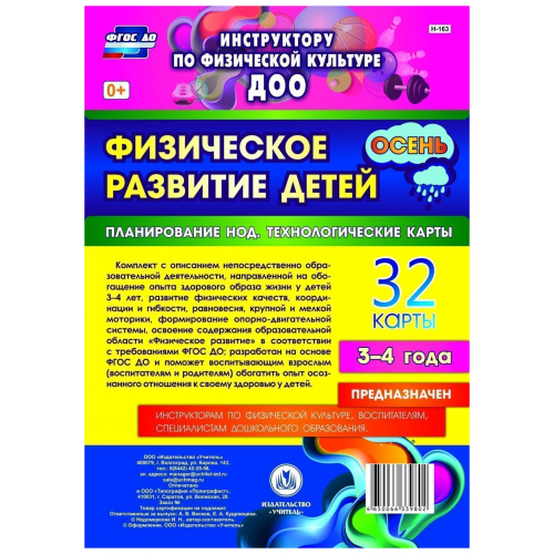 Физическое развитие детей 3-4 лет Осень. Планирование НОД. Технологические карты: 32 карты