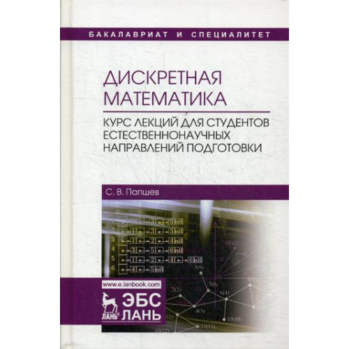 Дискретная Математика. курс лекций для Студентов Естественнонаучных направлений подготовки