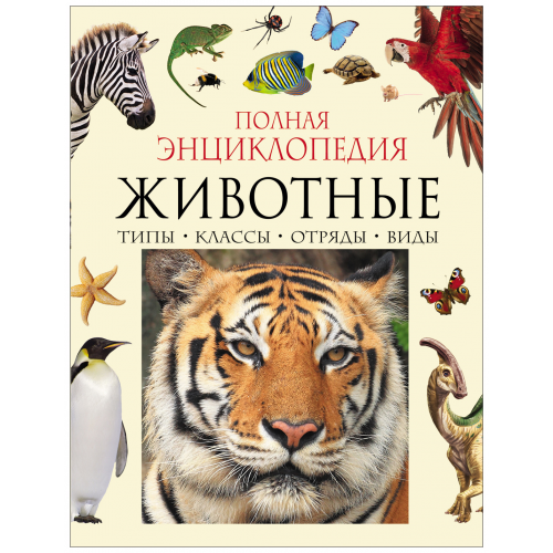 Росмэн книга полная Энциклопедия Животного Мира Росмэн 30736
