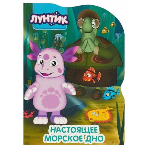 Лунтик. настоящее Морское Дно