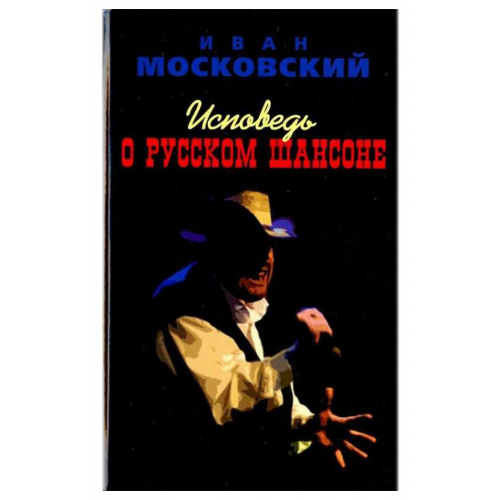 Книга Исповедь о Русском шансоне