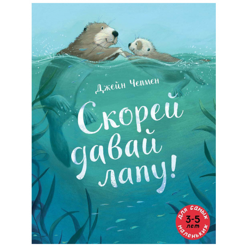 Скорей Давай лапу!
