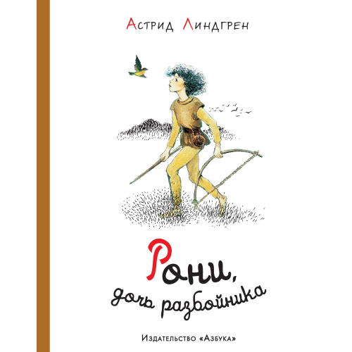 Рони, Дочь Разбойника (Иллюстр. и Викланд)