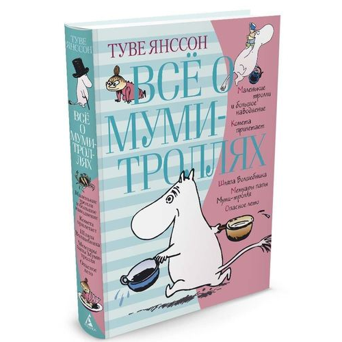 Всё о Муми-Троллях, книга 1