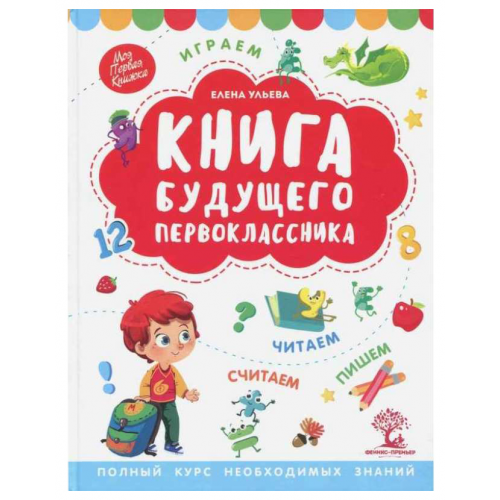 Книга Будущего первоклассника