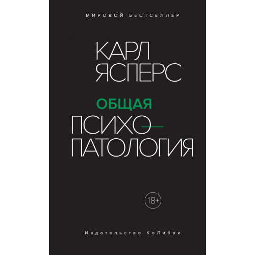 Книга Общая психопатология