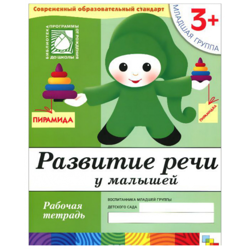 Рабочая тетрадь развитие Речи У Малышей. для Детей От 3-Х лет. Младшая Группа