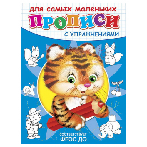Прописи С Упражнениями Омега Вахтин В. тигренок. для Самых Маленьких