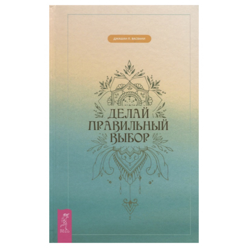 Делай правильный выбор