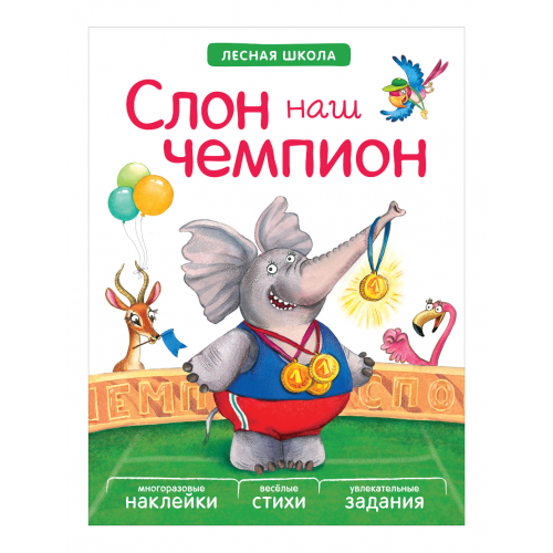 Книжка лесная Школа Слон наш Чемпион
