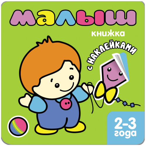 Книжка С наклейками для Самых Маленьких Малыш (Для Детей От 2 лет)