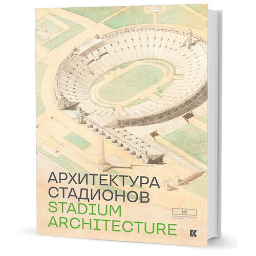 Книга Архитектура стадиона