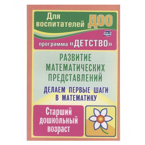 Делаем первые Шаги В Математику, развитие Математических представлений, Старший Дошкольный