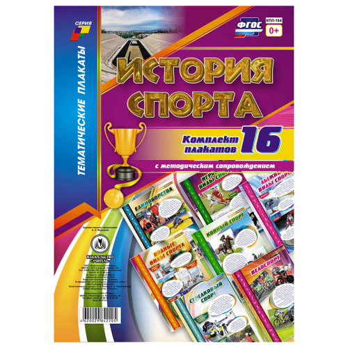Комплект плакатов "История спорта": 16 плакатов с методическим сопровождением