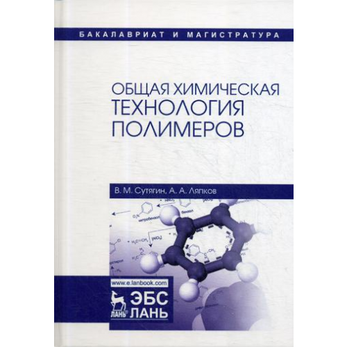 Общая Химическая технология полимеров