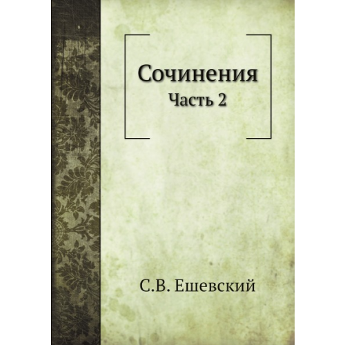 Сочинения, Ч.2