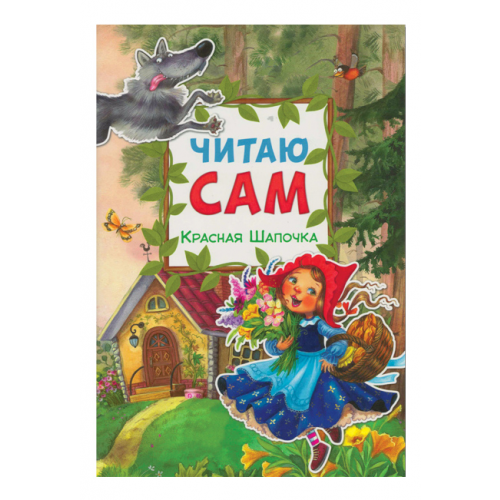 Книжка Мозаика-Синтез Читаю Сам красная Шапочка