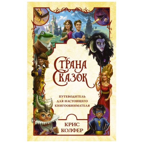 Страна Сказок. путеводитель для настоящего книгообнимателя