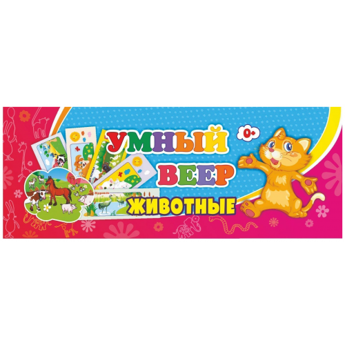 Умный веер. Животные: с занимательными заданиями