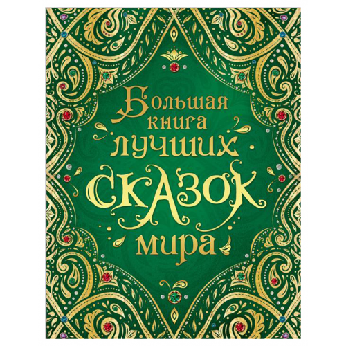 Большая книга лучших Сказок Мира