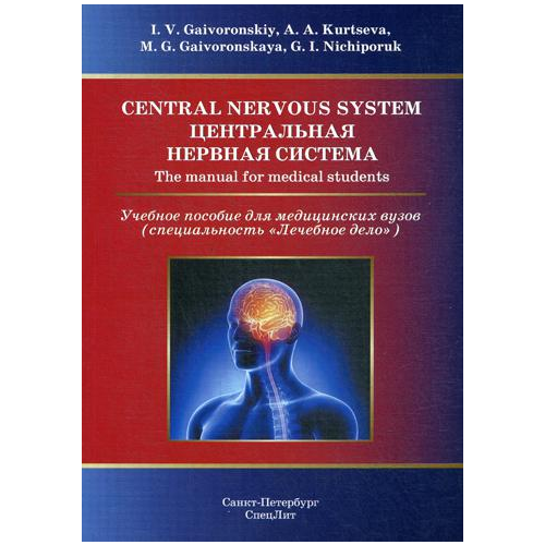 Central Nervous System Центральная Нервная Система