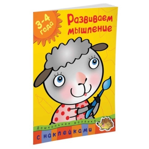 Книга С наклейками Махаон Дошкольная Мозаика. Развиваем Мышление (3-4 Года)