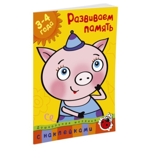 Книга С наклейками Махаон Дошкольная Мозаика. Развиваем память (3-4 Года)