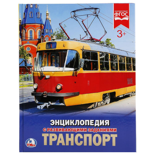 Книга Умка Милянчиков С. транспорт