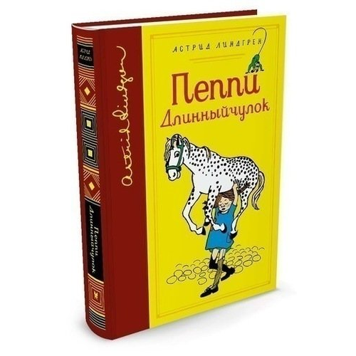 Пеппи Длинныйчулок